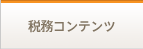 税務コンテンツ