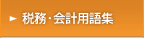 税務・会計用語集