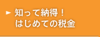 知って納得！はじめての税金