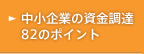 中小企業の資金調達82のポイント