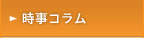 時事コラム