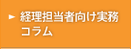 経理担当者向け実務コラム