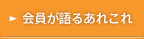 会員が語るあれこれ