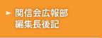 関信会広報部 編集長後記