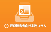 経理担当者向け実務コラム