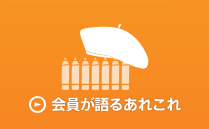 会員が語るあれこれ