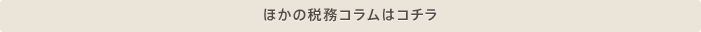 他の税務コラムはこちら