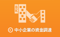 中小企業の資金調達