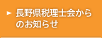 長野県税理士会からのお知らせ