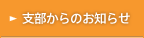 支部からのお知らせ