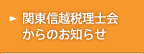 関東信越税理士会からのお知らせ