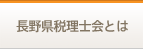 長野県税理士会とは