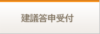 建議答申受付