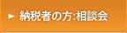 納税者の方:相談会