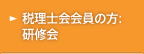 税理士会会員の方:研修会