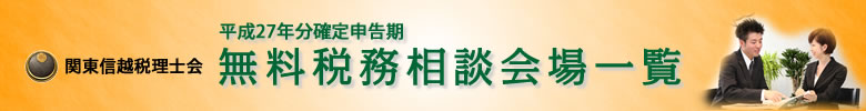 平成２７年分確定申告期 無料税務相談会場一覧