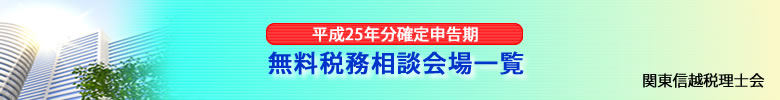 平成２３年分確定申告期 無料税務相談会場一覧