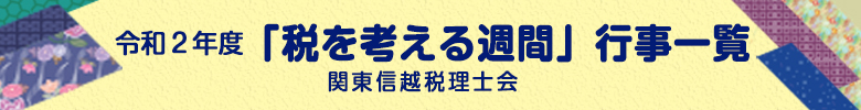令和２年度 税を考える週間