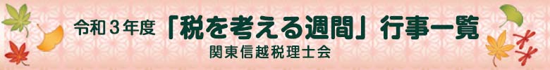令和３年度 税を考える週間