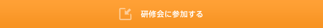 研修会に参加する