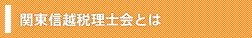 関東信越税理士会とは