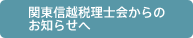 関東信越税理士会からのお知らせへ