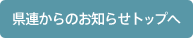 県連からのお知らせトップへ