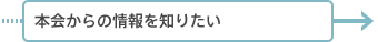 本会からの情報を知りたい