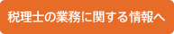 税理士の業務に関する情報へ