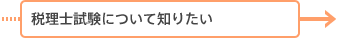 税理士試験について知りたい