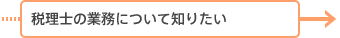 税理士の業務について知りたい