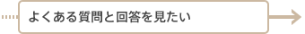 よくある質問と回答を見たい