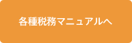 各種税務マニュアルへ