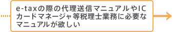 e-taxの際の代理送信マニュアルやICカードマネージャ等税理士業務に必要なマニュアルが欲しい