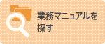 業務マニュアルを探す