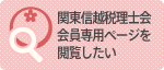 関東信越税理士会 会員専用ページを閲覧したい