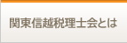 関東信越税理士会とは