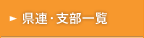 県連・支部一覧