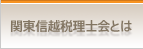 関東信越税理士会とは