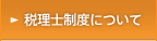 税理士制度について