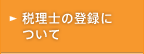 税理士の登録について