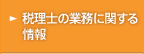 税理士の業務に関する情報