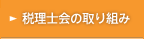 税理士会の取り組み