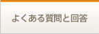 よくある質問と回答