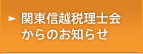 関東信越税理士会からのお知らせ