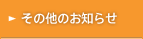 その他のお知らせ