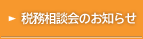 税務相談会のお知らせ