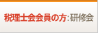 税理士会会員の方：研修会