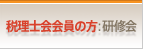 税理士会会員の方：研修会