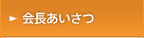 会長あいさつ